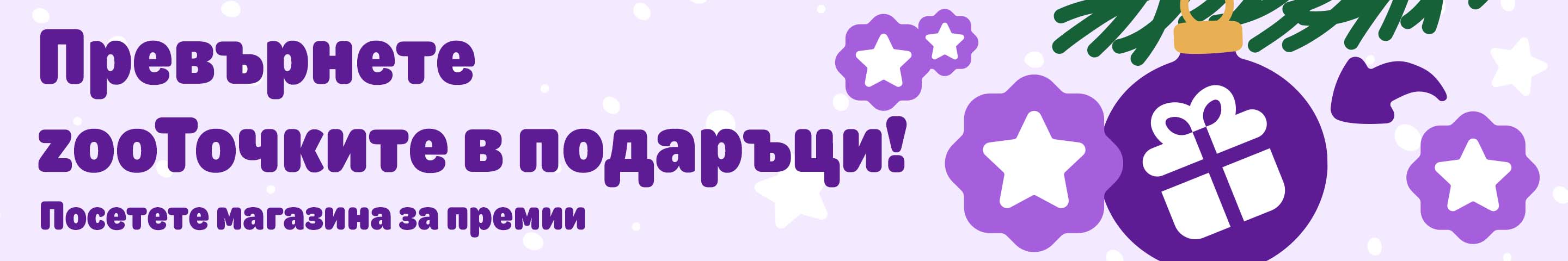 Посетете магазина за премии!