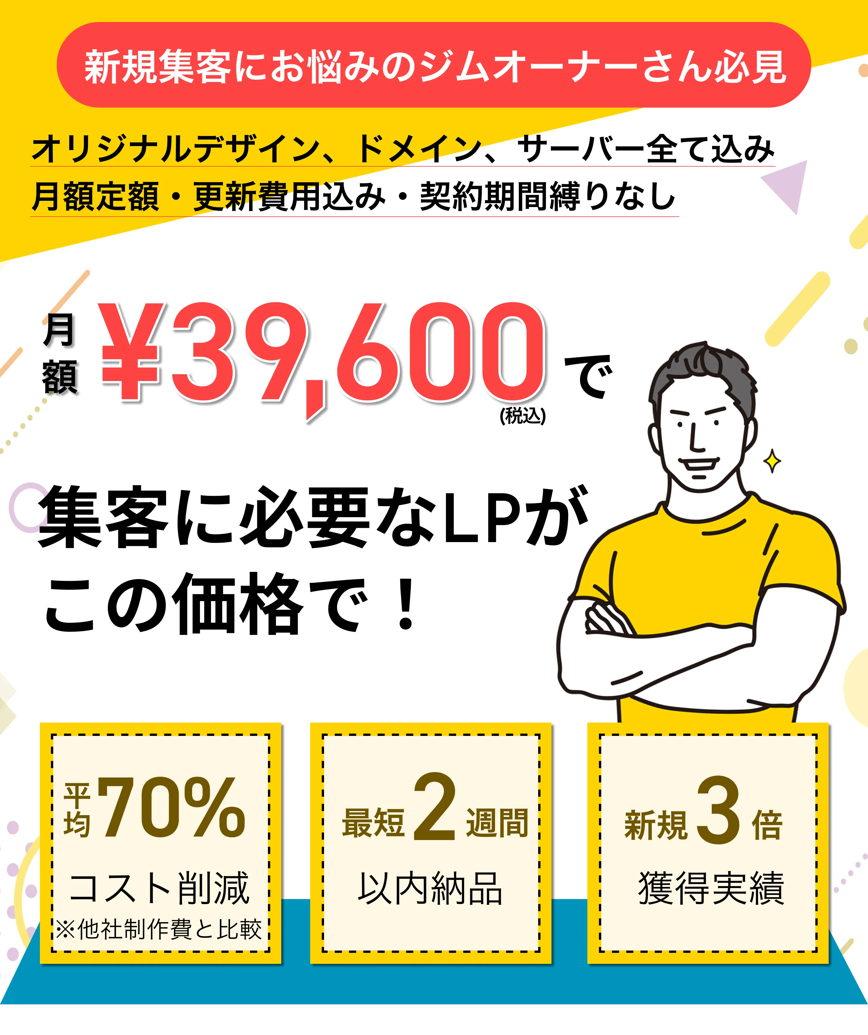 パーソナルジムを始めとしたフィットネス店舗の集客ならOMAKASE-LP！