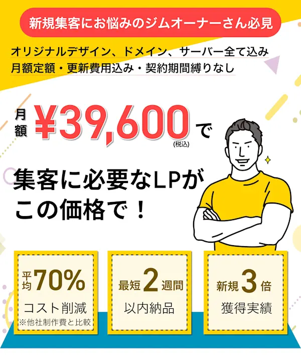 パーソナルジムを始めとしたフィットネス店舗の集客ならOMAKASE-LP！