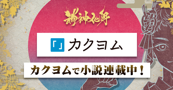 神神化身』公式サイト