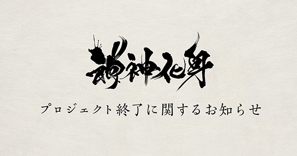 神神化身』公式サイト 神神化身』公式サイト