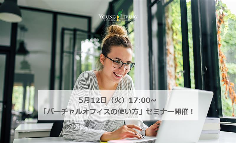 5月のyl知っトク製品セミナー 開催のお知らせ ヤング リヴィング精油 Young Living Essential Oils