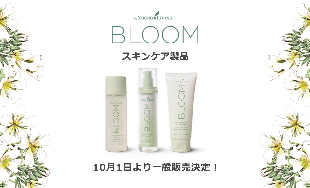 Bloomスキンケア製品 10月1日より一般販売決定 ヤング リヴィング精油 Young Living Essential Oils