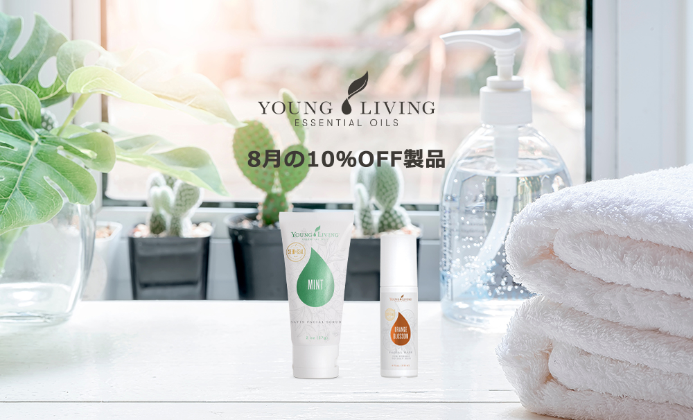 年8月キャンペーン ヤング リヴィング精油 Young Living Essential Oils