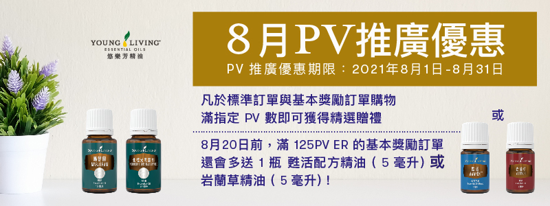 Young Living Pv 推廣優惠 悠樂芳精油 Young Living Essential Oils