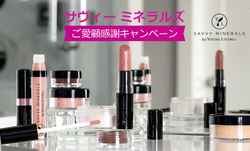 サヴィー ミネラルズ ご愛顧感謝キャンペーン ヤング リヴィング精油 Young Living Essential Oils