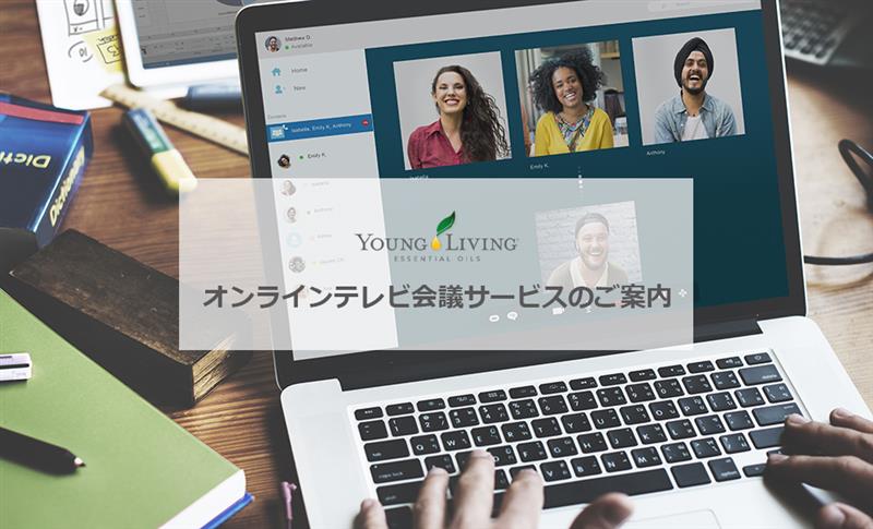 オンラインテレビ会議サービス ヤング リビング精油 Young Living Essential Oils