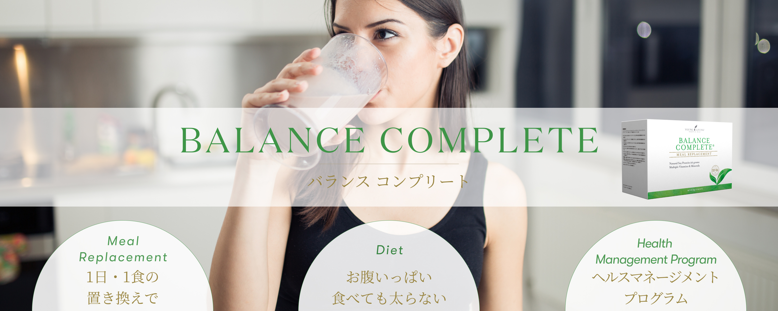 バランスコンプリート|お腹いっぱい食べても太らない、ソイプロテイン