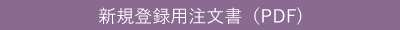 新規登録用注文書
