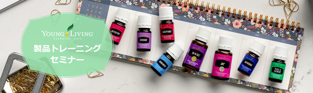スキンケア メイクアップセミナー ヤング リヴィング精油 Young Living Essential Oils