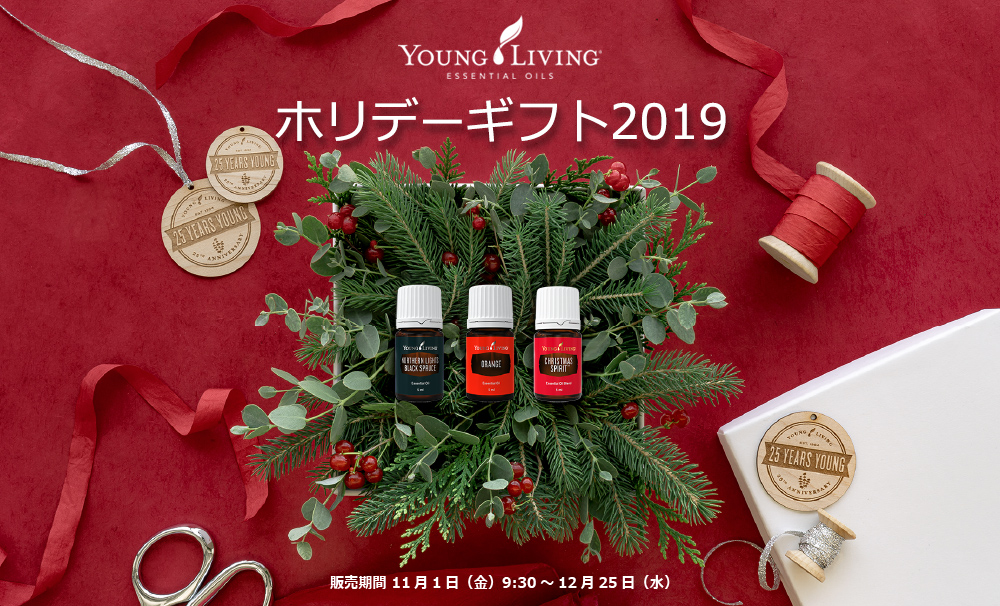 ヤング・リヴィング精油 | Young Living Essential Oils