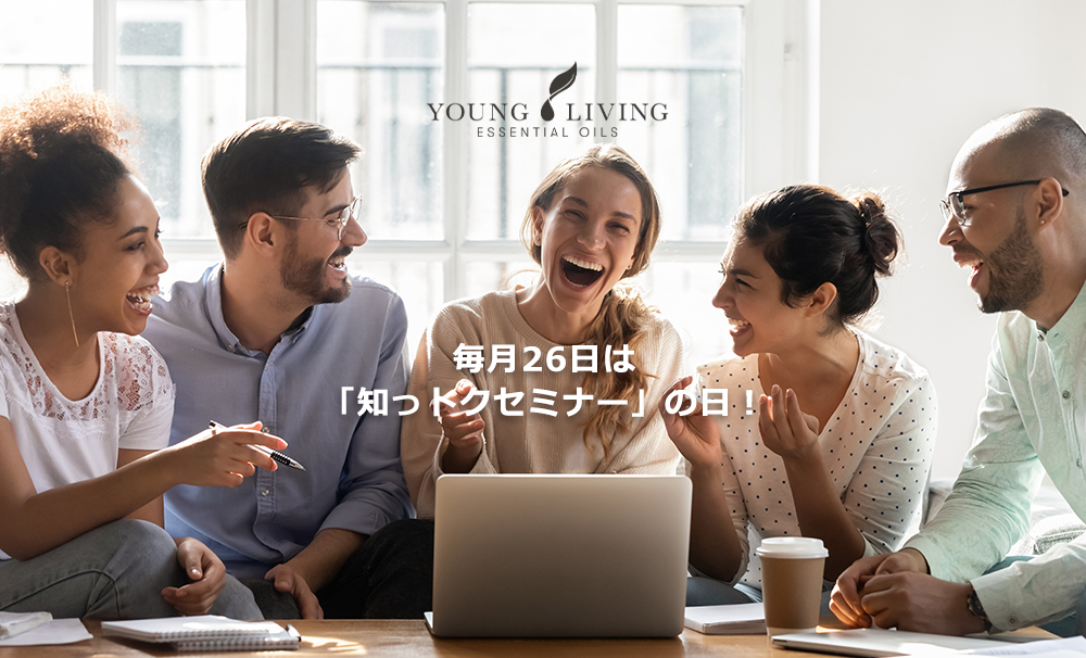 10月のyl知っトク製品セミナー 開催のお知らせ ヤング リヴィング精油 Young Living Essential Oils