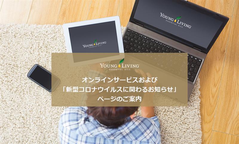 ヤング リヴィング公式ブログ リニューアル ヤング リヴィング精油 Young Living Essential Oils