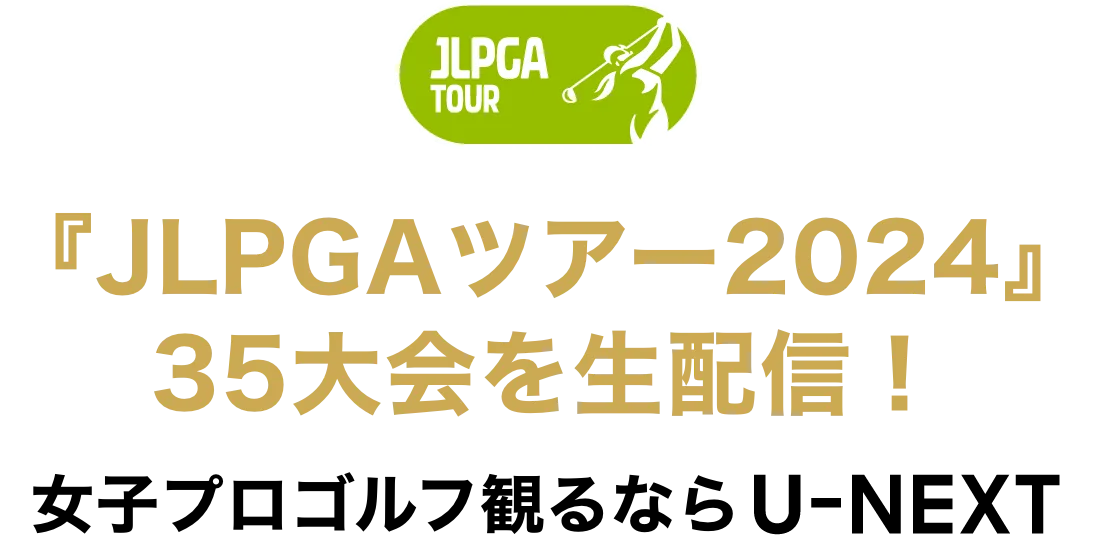 『JLPGA女子プロゴルフツアー2024』35大会を生配信！女子プロゴルフ観るならU-NEXT 