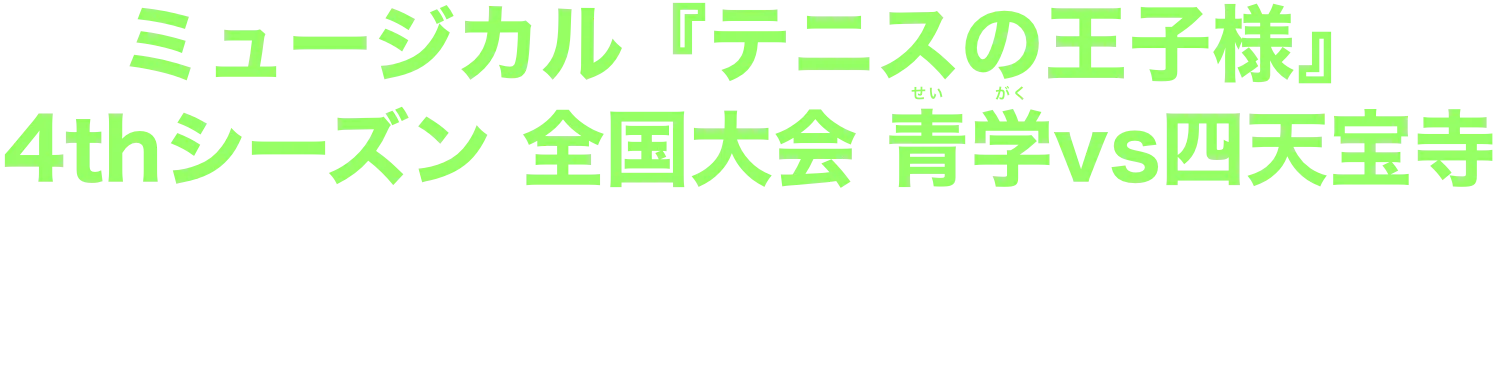 「ミュージカル『テニスの王子様』4thシーズン 青学（せいがく）vs四天宝寺」 U-NEXTで独占ライブ配信！