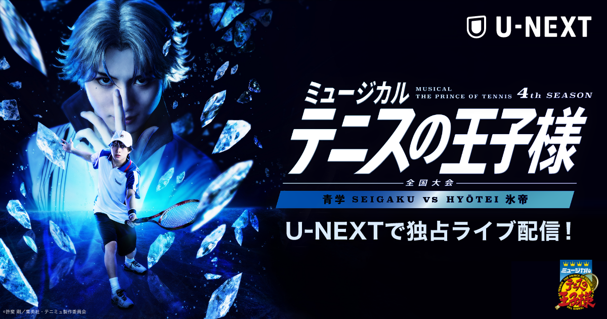 テニミュ 1st 青学vs氷帝 東京凱旋 ミュージカル『テニスの王子様』青学vs氷帝 | ミュージカル