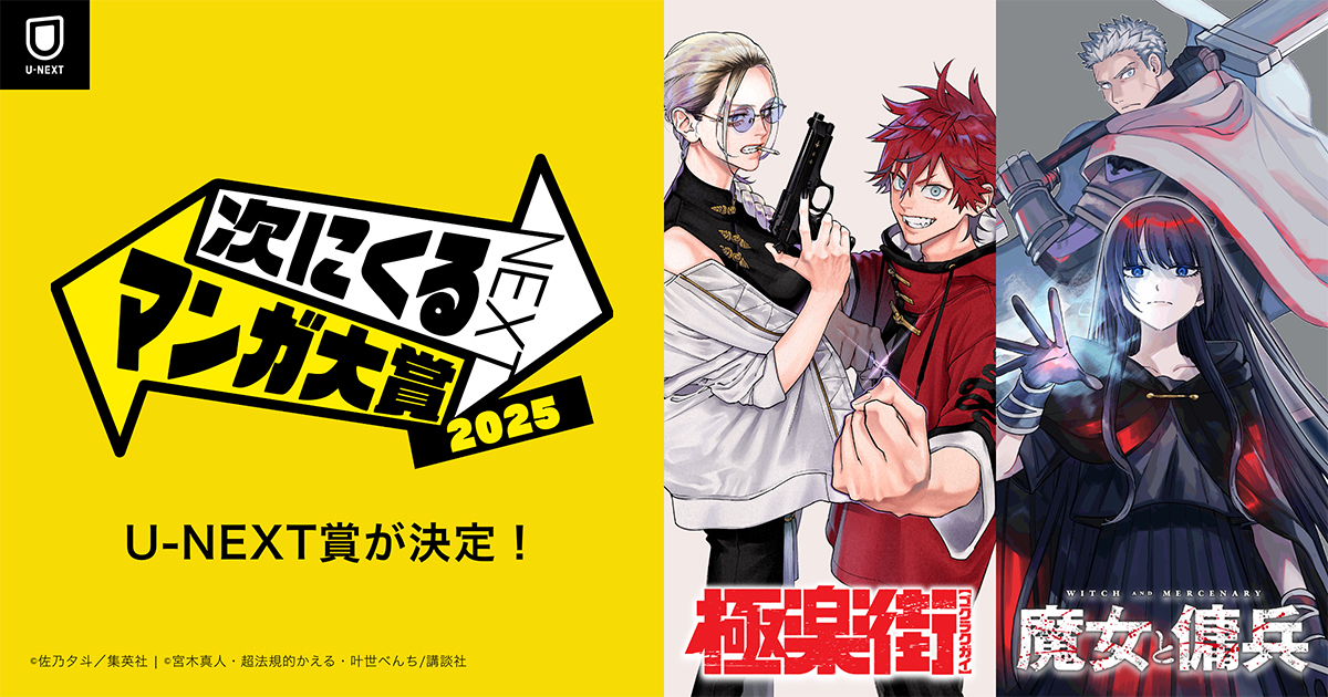 次にくるマンガ大賞 2025「U-NEXT賞」が決定！