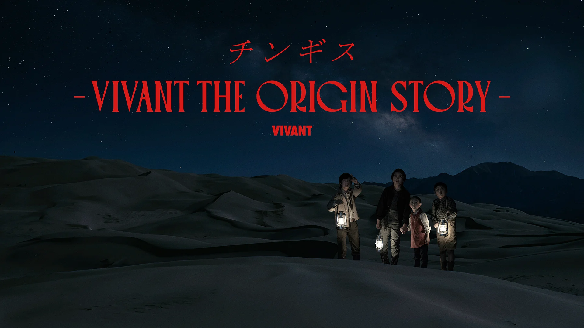 チンギス ―VIVANT THE ORIGIN STORY―U-NEXTで独占配信