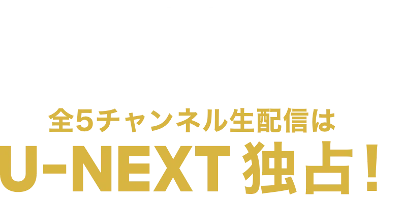 マスターズ2025全5チャンネル生配信U-NEXT独占!