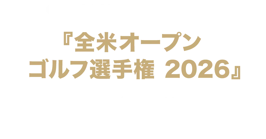 『全米オープン ゴルフ選手権 2026』日本時間 6/18（木）開幕！UｰNEXTで独占生配信！