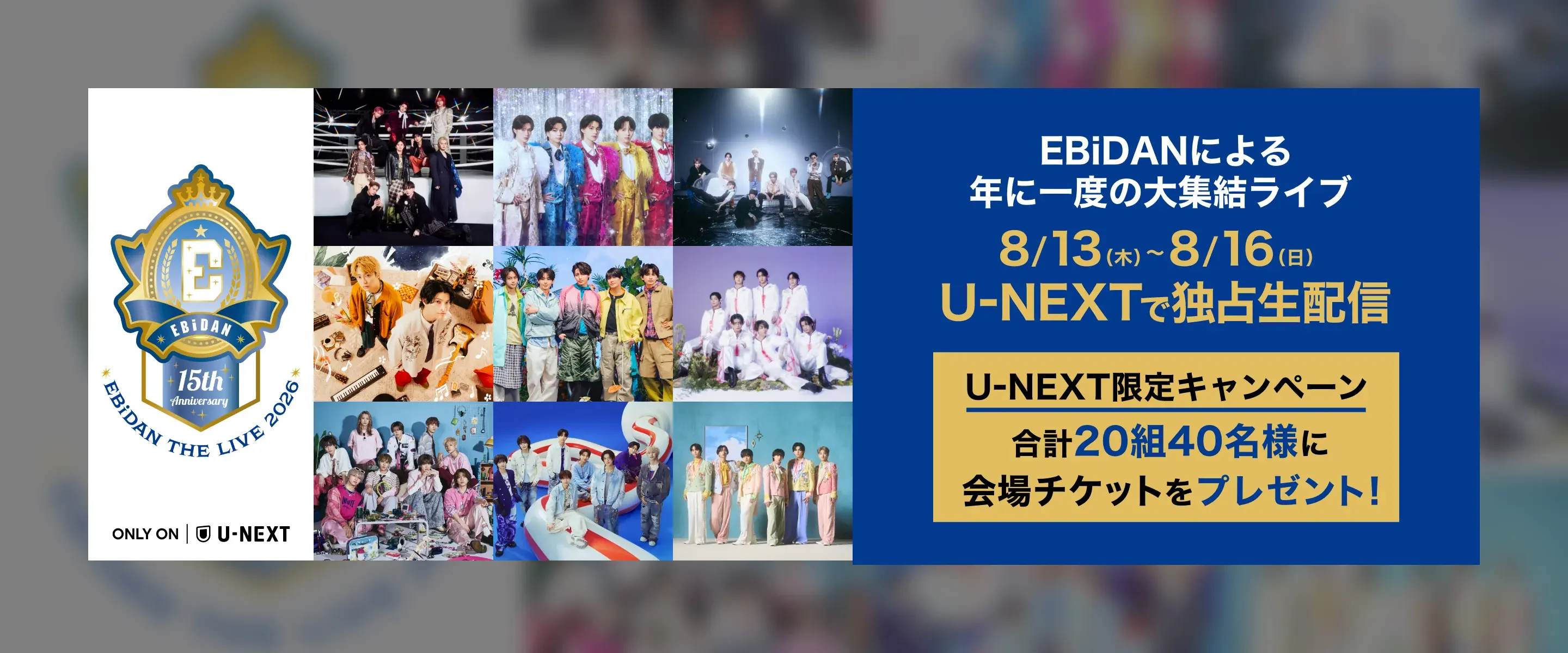 EBiDANによる年に一度の大集結ライブ8/13(木)〜8/16(日)U-NEXTで独占生配信 U-NEXT限定キャンペーン合計20組40名様に会場チケットをプレゼント!