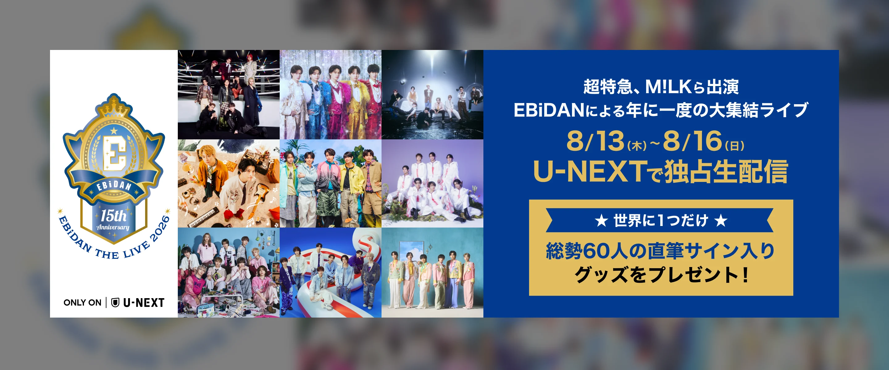 EBiDANによる年に一度の大集結ライブ8/13(木)〜8/16(日)U-NEXTで独占生配信 U-NEXT限定キャンペーン合計20組40名様に会場チケットをプレゼント!