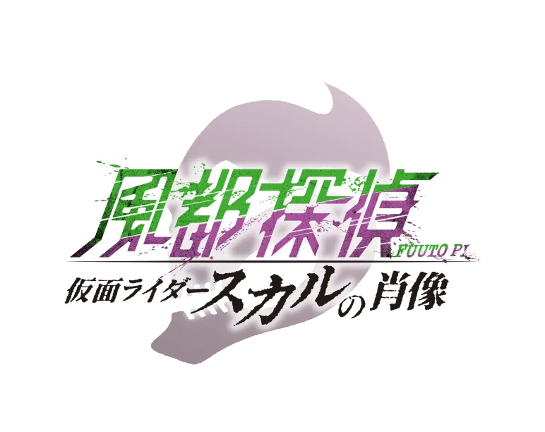 「風都探偵 仮面ライダースカルの肖像」U-NEXTで独占見放題配信中！