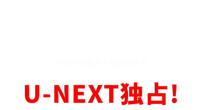 『バレーボールネーションズリーグ2026』日本戦全試合を-NEXTで生配信！