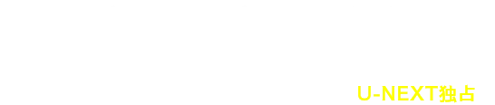 グランメゾン関連作一挙配信中