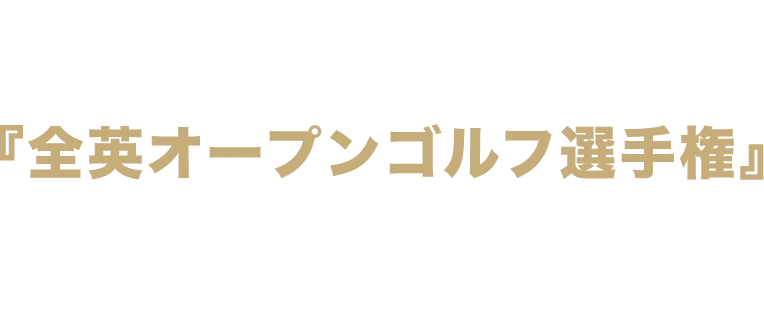 【全英オープン2025】U-NEXTで独占生配信！ 