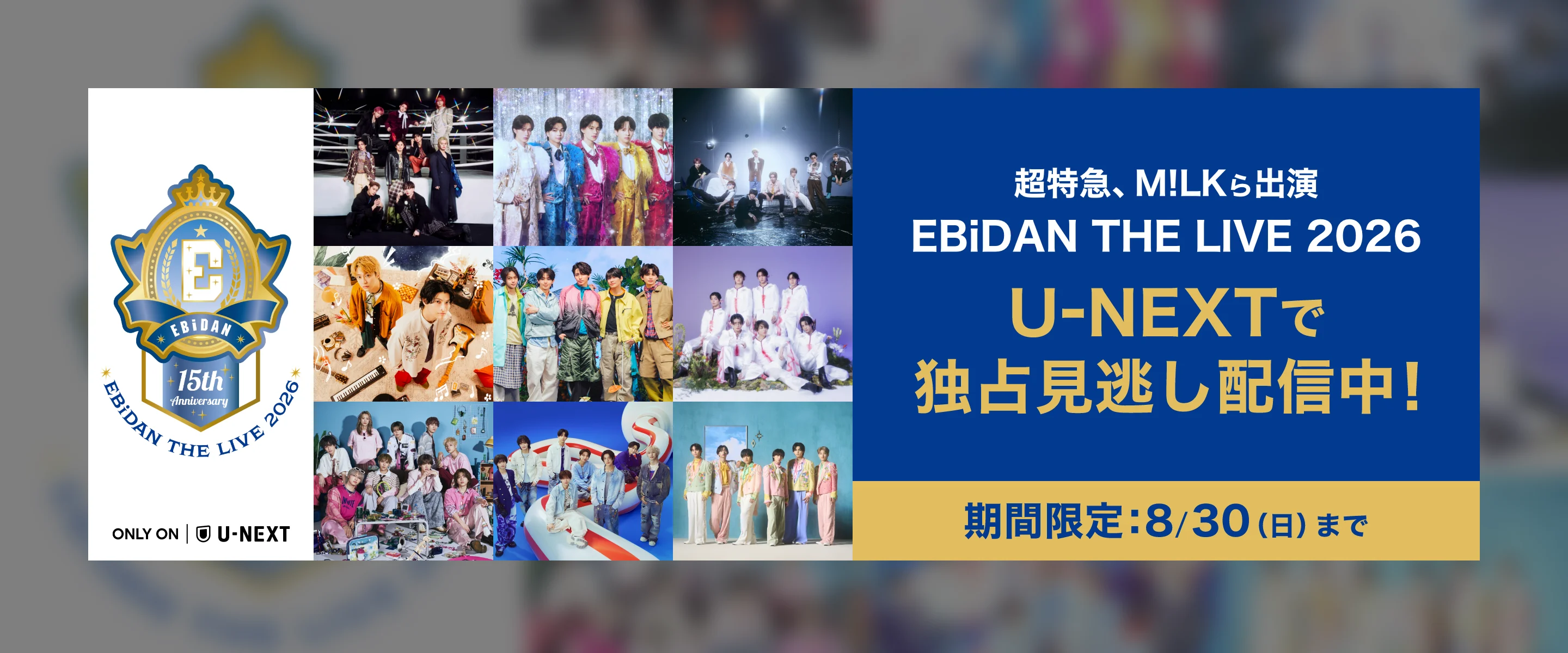 超特急、M!LKら出演 EBiDAN THE LIVE 2026 U-NEXTで独占見逃し配信中!期間限定8/30(日)まで
