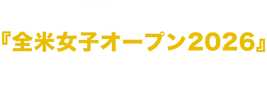 『全米女子オープン2026』 6/4(木)開幕!UーNEXTで独占生配信!