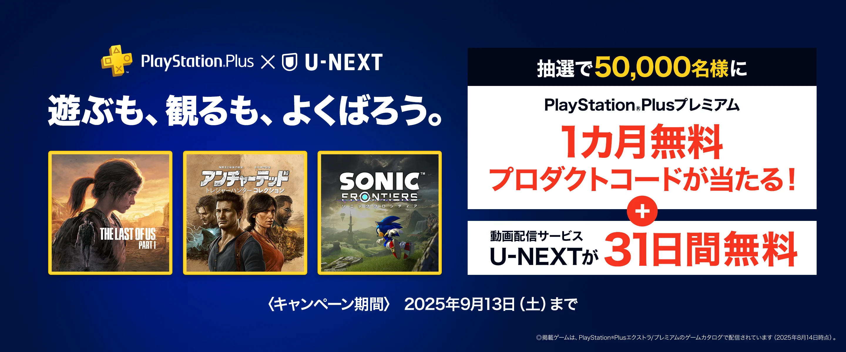 PlayStation® Plus × U-NEXT 遊ぶも、観るも、よくばろう。 抽選で50,000名様にPlayStation® Plusプレミアム1カ月無料プロダクトコードが当たる！さらに動画配信サービスU-NEXTが31日間無料