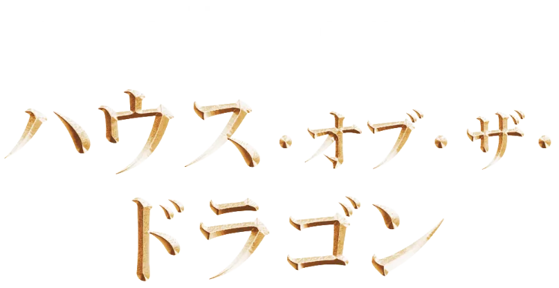ハウス・オブ・ザ・ドラゴン
