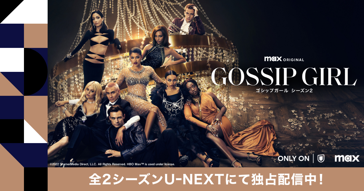 ゴシップガール』U-NEXTにて独占配信！