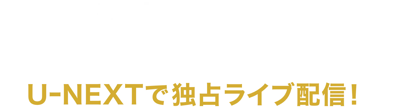 ミュージカル『テニスの王子様』 4thシーズン 青学vs立海　 UｰNEXTで独占ライブ配信！