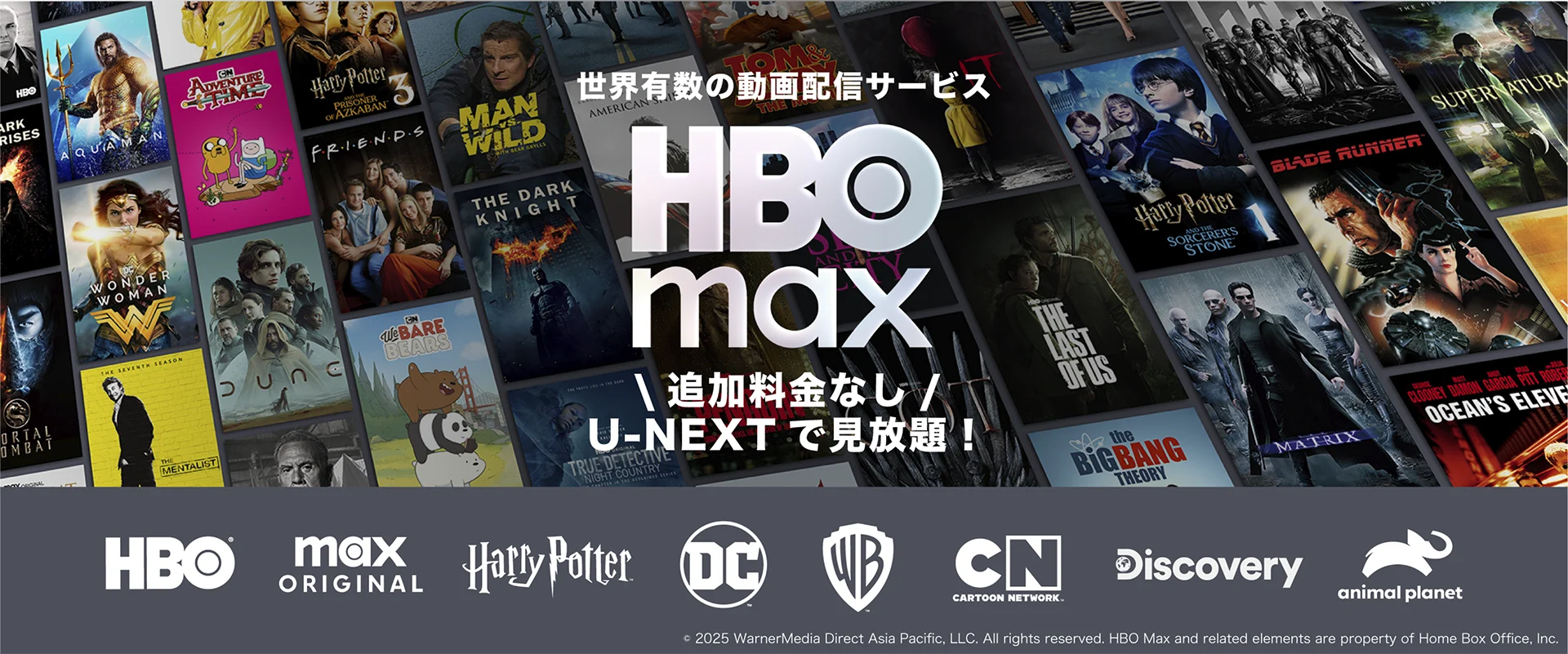 世界有数の動画配信サービス「HBO Max」。U-NEXTで見放題!