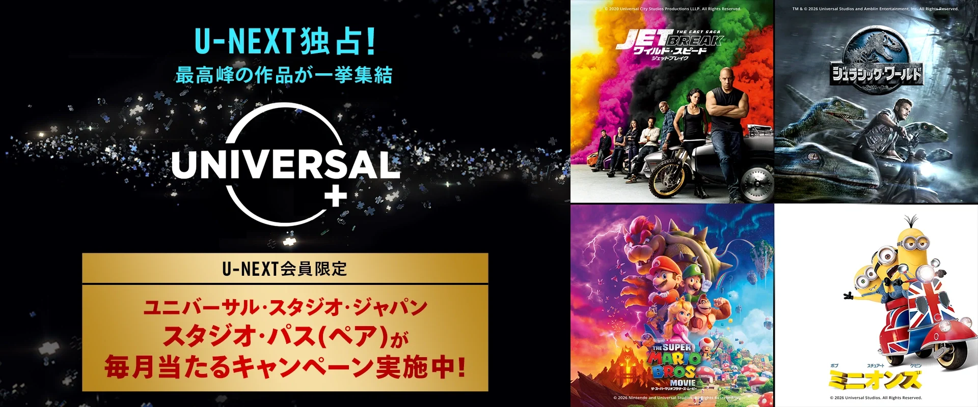 U-NEXT独占!最高峰の作品が一挙集結。USJとのコラボ企画もぞくぞく登場!ユニバーサル作品を観るならU-NEXT