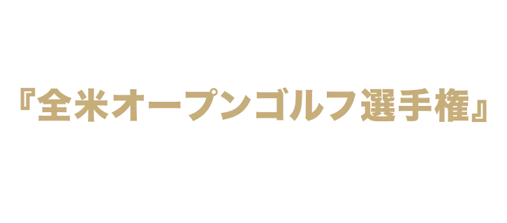 『全米オープンゴルフ選手権』日本時間 6/12(木)~6/15(日)　U-NEXTで独占生配信!