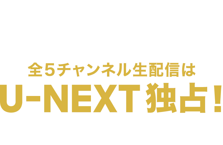 4/9(木)開幕！全5チャンネル生配信はU-NEXT独占!