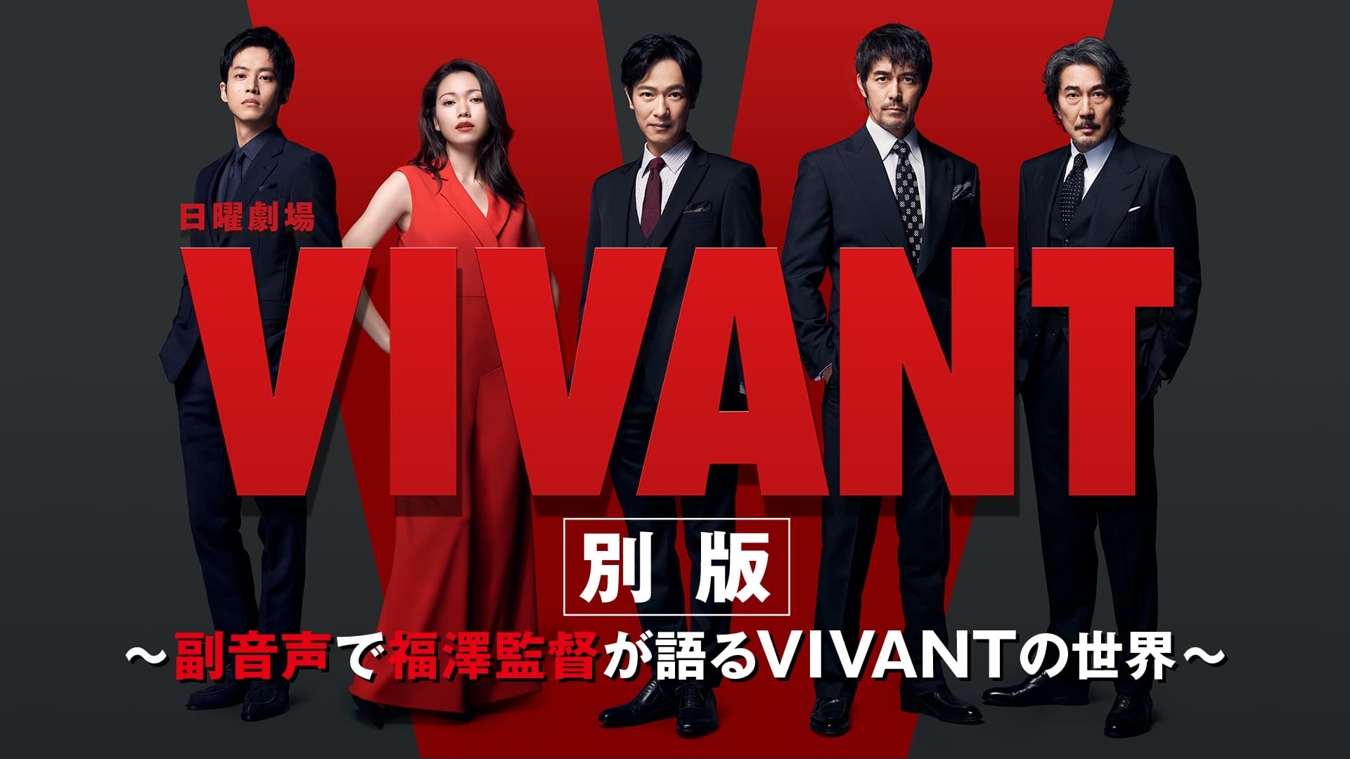 VIVANT(ヴィヴァン)』U-NEXTで全話見逃し配信中！『VIVANT別版