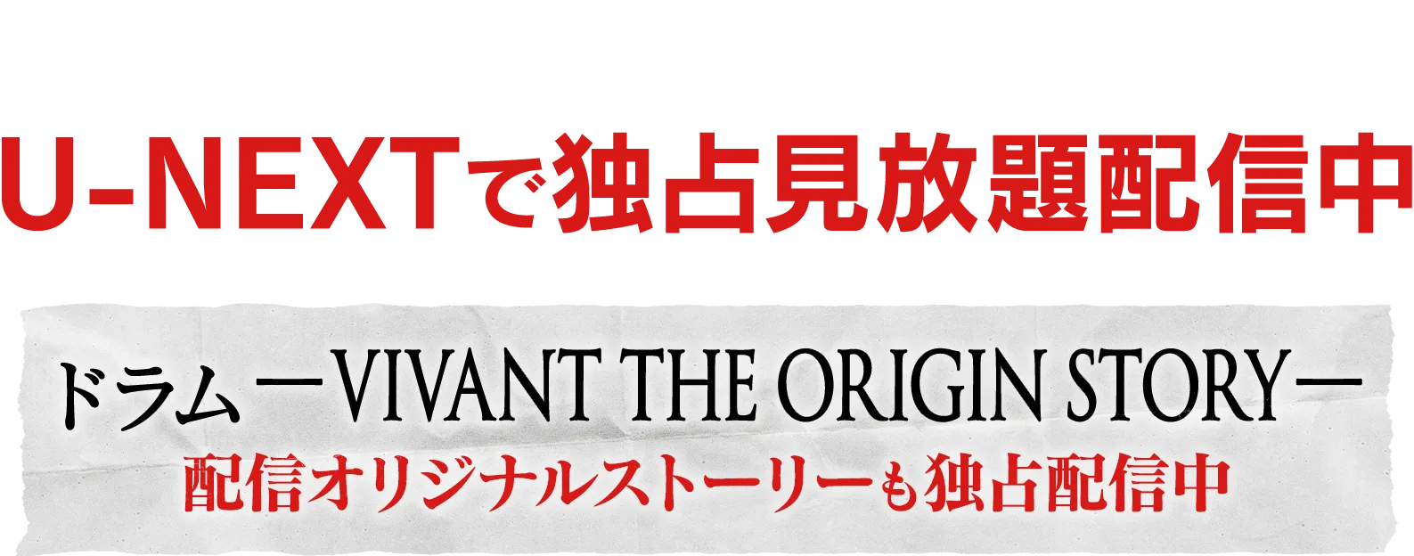 『VIVANT』第2シーズン U-NEXTで独占見放題配信中。サイドストーリー『ドラム―VIVANT THE ORIGIN STORY―』も独占配信中