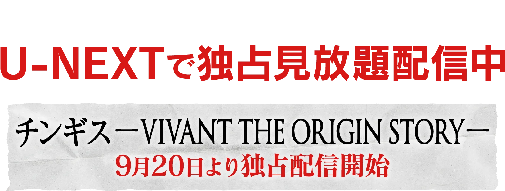 『VIVANT』第2シーズン U-NEXTで独占見放題配信中。サイドストーリー『ドラム―VIVANT THE ORIGIN STORY―』も独占配信中