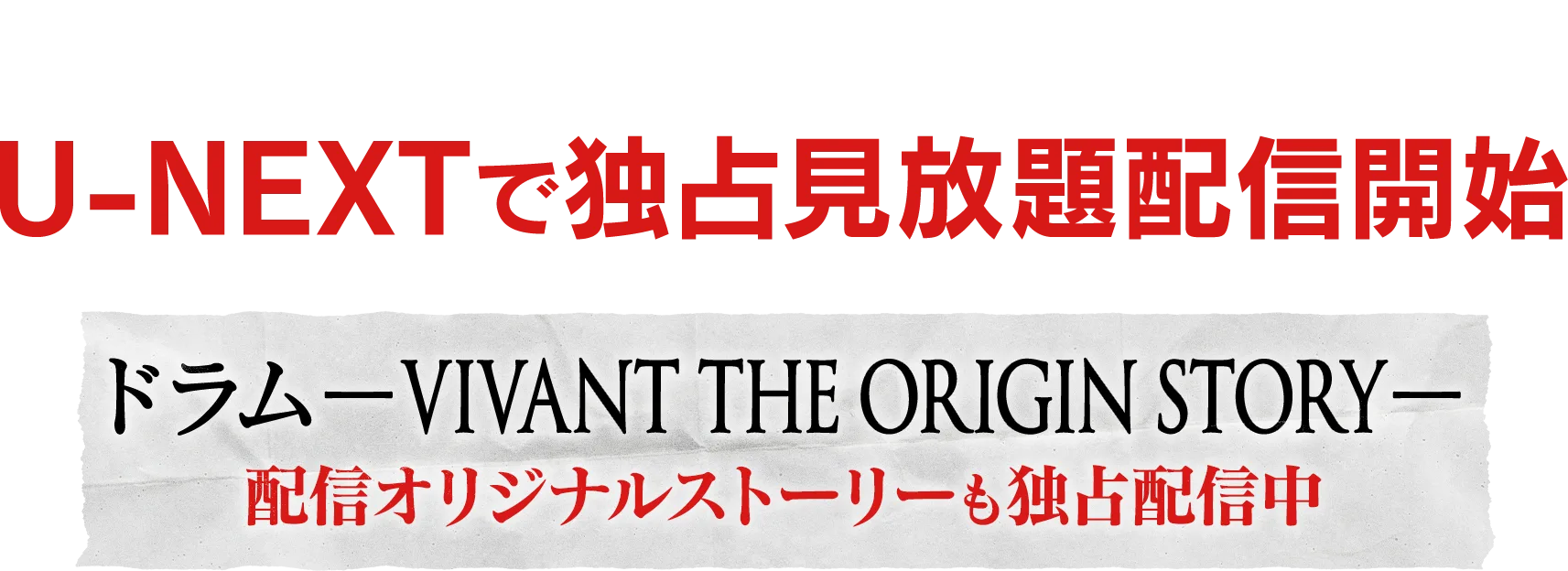 日曜劇場『VIVANT』第2シーズン 全話配信はU-NEXT独占!「VIVANT 第1シーズン」 「VIVANT 別版」 「サイドストーリー『ドラム―VIVANT THE ORIGIN STORY―』」も配信中