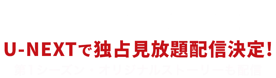 『VIVANT』第2シーズン 全話配信はU-NEXT独占!「VIVANT 第1シーズン」 「VIVANT 別版」 「ノベライズ 朗読:小野賢章」も配信中