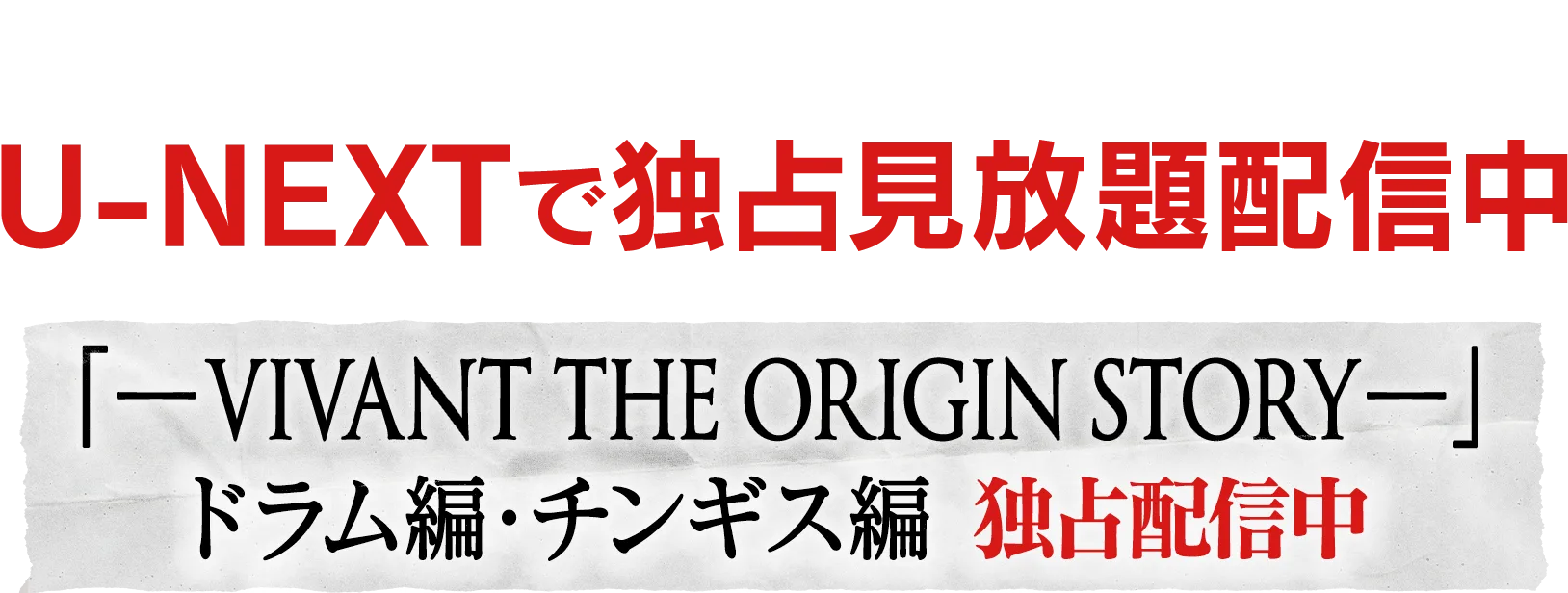 『VIVANT』第2シーズン U-NEXTで独占見放題配信中。サイドストーリー『ドラム―VIVANT THE ORIGIN STORY―』も独占配信中