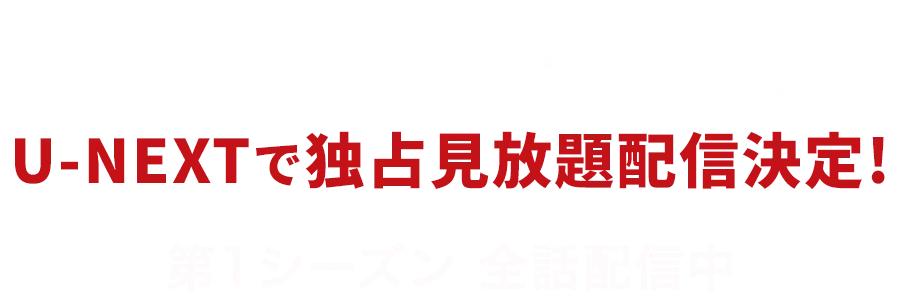 『VIVANT』第2シーズン 全話配信はU-NEXT独占!「VIVANT 第1シーズン」 「VIVANT 別版」 「ノベライズ 朗読:小野賢章」も配信中