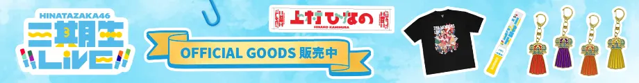 三期生LIVE　OFFICIAL GOODS販売中