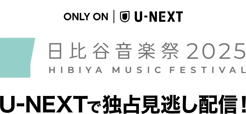 ONLY ON |U-NEXT 日比谷音楽祭2025 U-NEXTで独占見逃し配信！