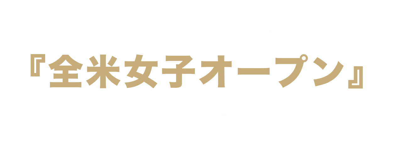 『全米女子オープン』日本時間 5/29(木)~6/1(日) U-NEXTで独占生配信!